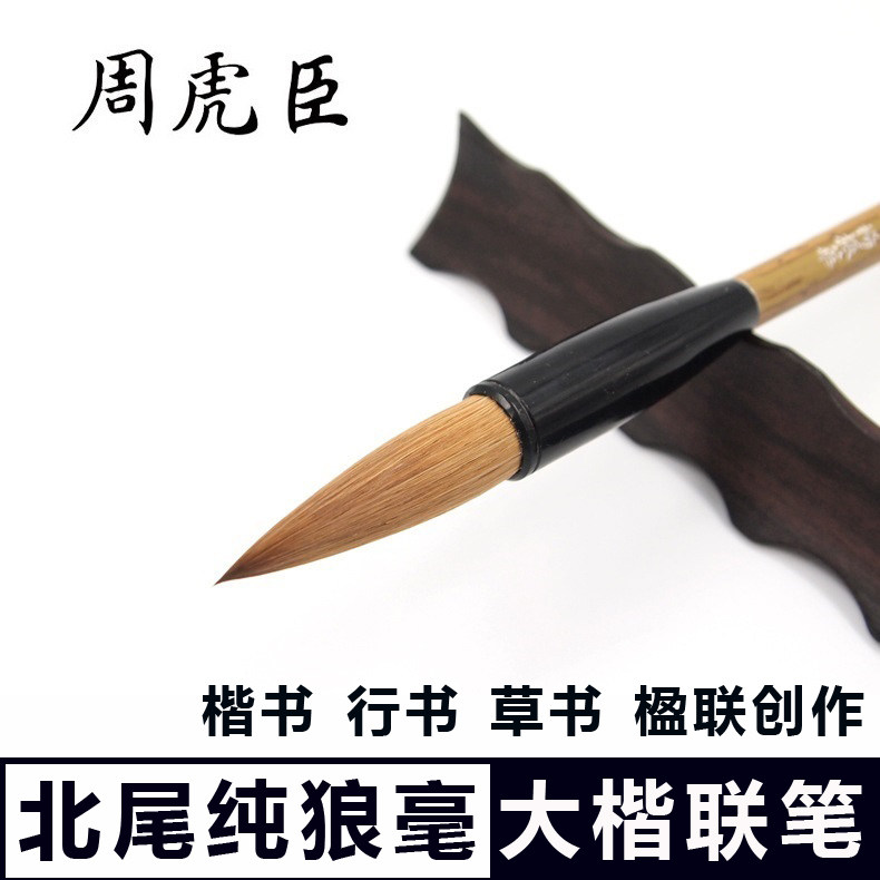 周虎臣毛笔纯狼毫正宗高档湖笔专业行书草书对联写福春联书法专用