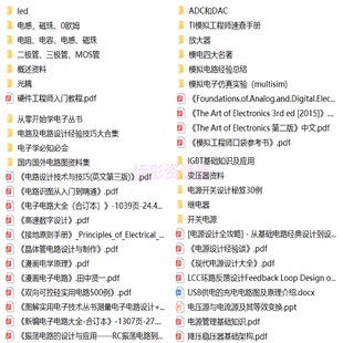 硬件工程师学习资料基础电源画板测试编程序通信接口高速数字模拟