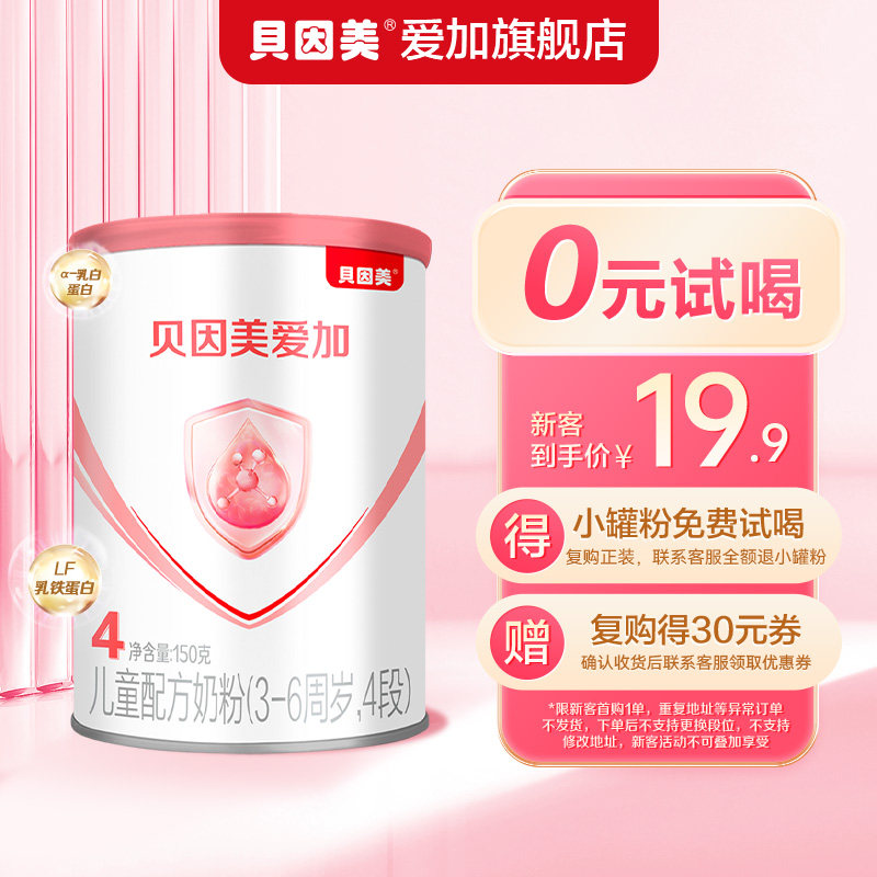 【0元试喝mini罐】贝因美爱加儿童配方牛奶粉4段150g*1罐怎么样,好用不?