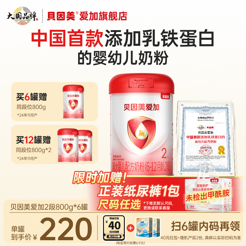 【裸价抢购】贝因美爱加2段婴幼儿配方奶粉800g*6罐装乳铁蛋白DHA