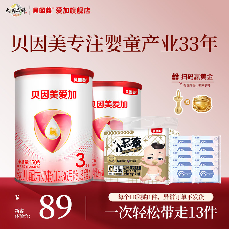 【贝因美待产礼包】贝因美爱加3段奶粉150g*2试用装 不支持改地址,婴童奶粉,婴幼儿牛奶粉,淘宝优惠券,粉丝福利购,淘宝优惠卷
