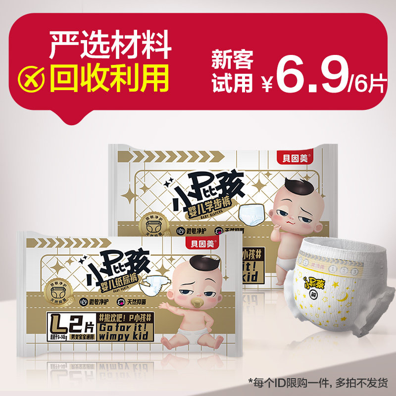 贝因美新生宝宝纸尿裤2片试用装透气拉拉裤（新老包装随机发货）,婴童尿裤,拉拉裤/学步裤/成长裤试用装,淘宝优惠券,粉丝福利购,淘宝优惠卷