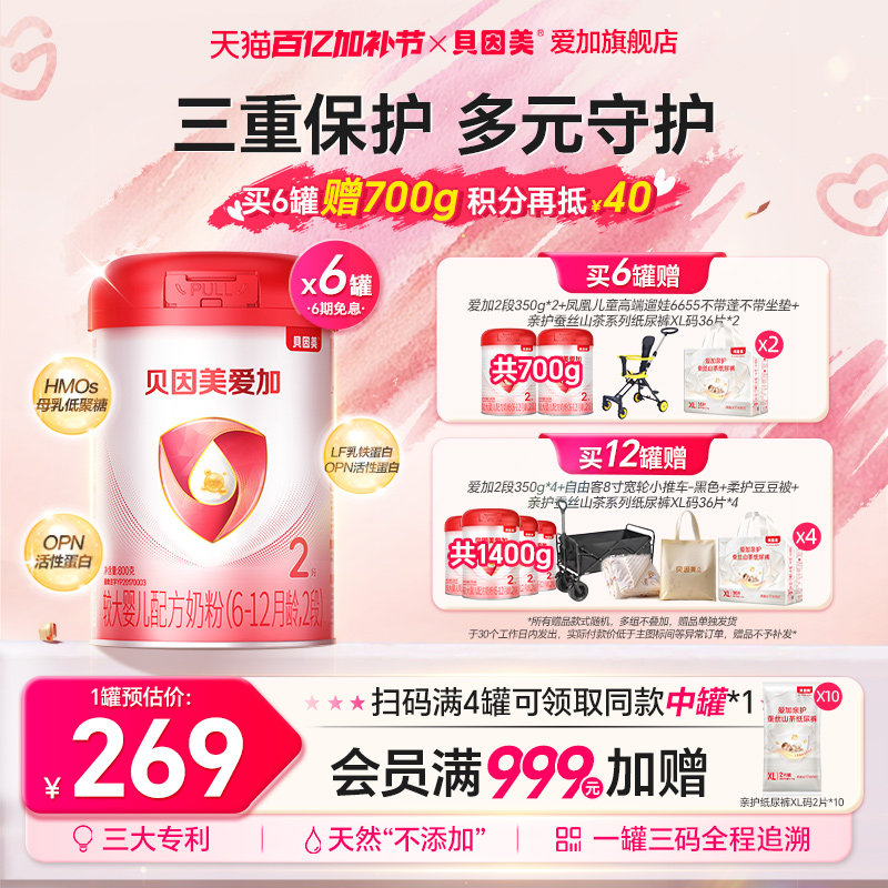 【集罐兑350g】贝因美爱加2段婴幼儿配方奶粉800g*6罐 OPN牛奶粉