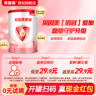 贝因美爱加1段新生婴儿奶粉150g 试用装 1罐不支持改地址 0元
