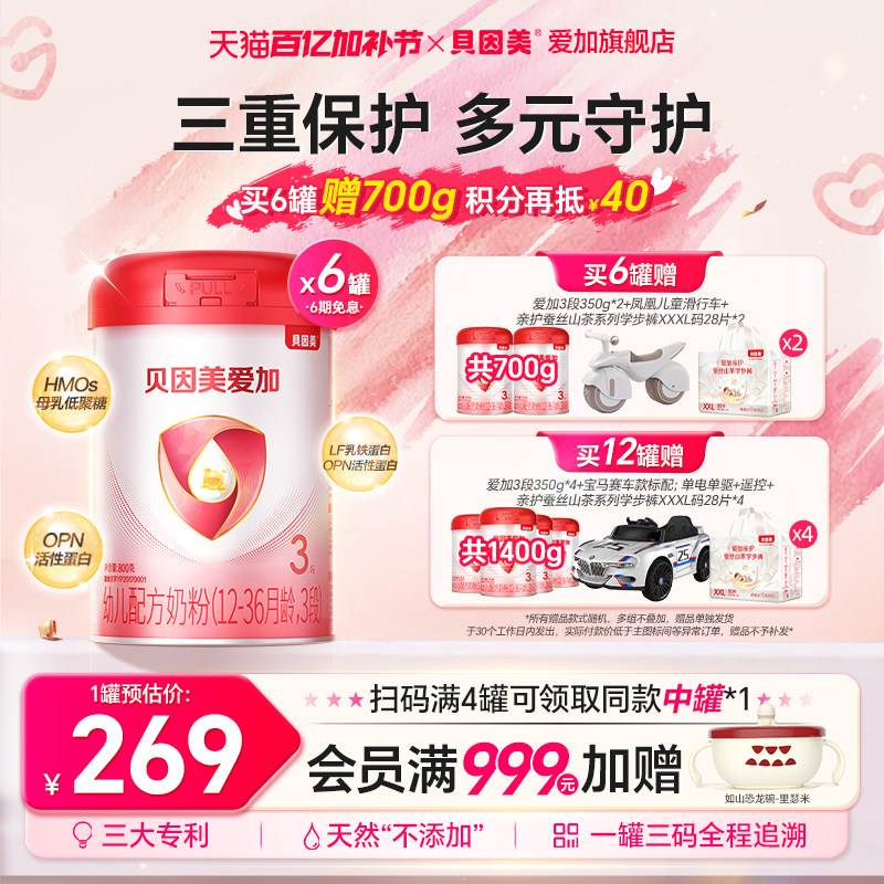 集罐兑350g】贝因美爱加3段婴儿配方奶粉800g*6罐官方正品牛奶粉