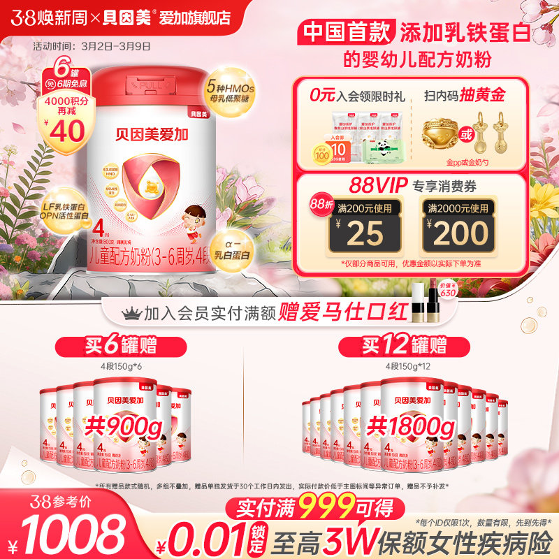 【扫码抽黄金】贝因美爱加4段儿童配方奶粉800g*6罐装OPN乳铁蛋白