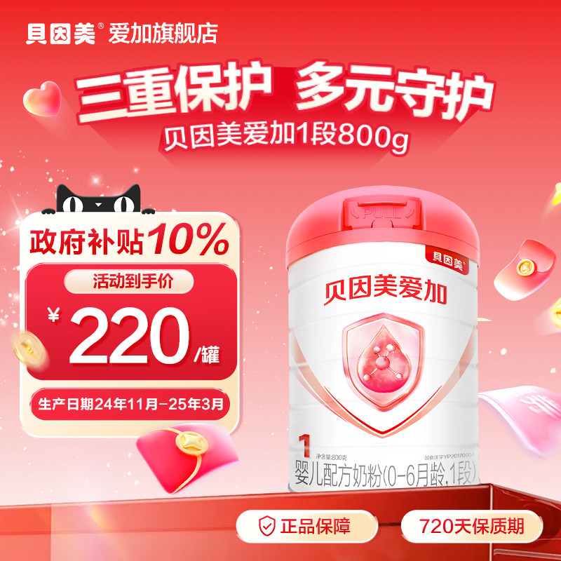 【25年1月生产】贝因美爱加1段新生婴儿配方牛奶粉800g*1罐含DHA