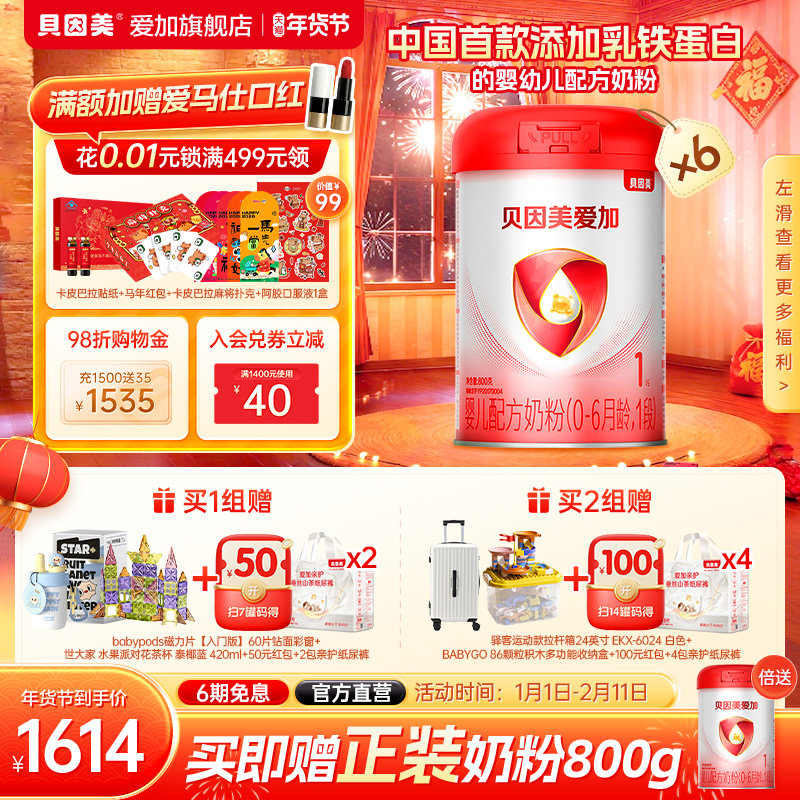 【官方正品】贝因美爱加1段新生婴儿配方奶粉800g*6罐 益生元