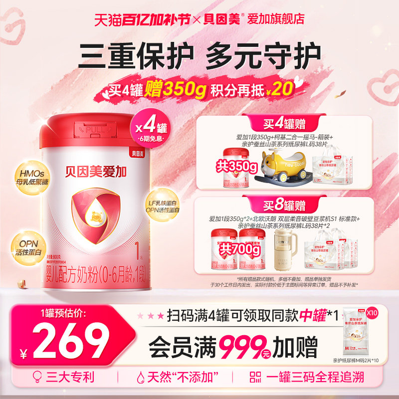 集罐兑350g】贝因美爱加1段新生婴儿配方奶粉800g*4罐DHA乳铁蛋白
