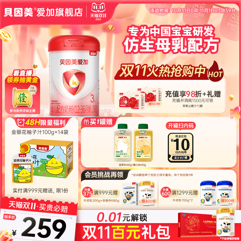 【官旗正品】贝因美爱加3段婴幼儿奶粉800g含5种HMO母乳低聚糖