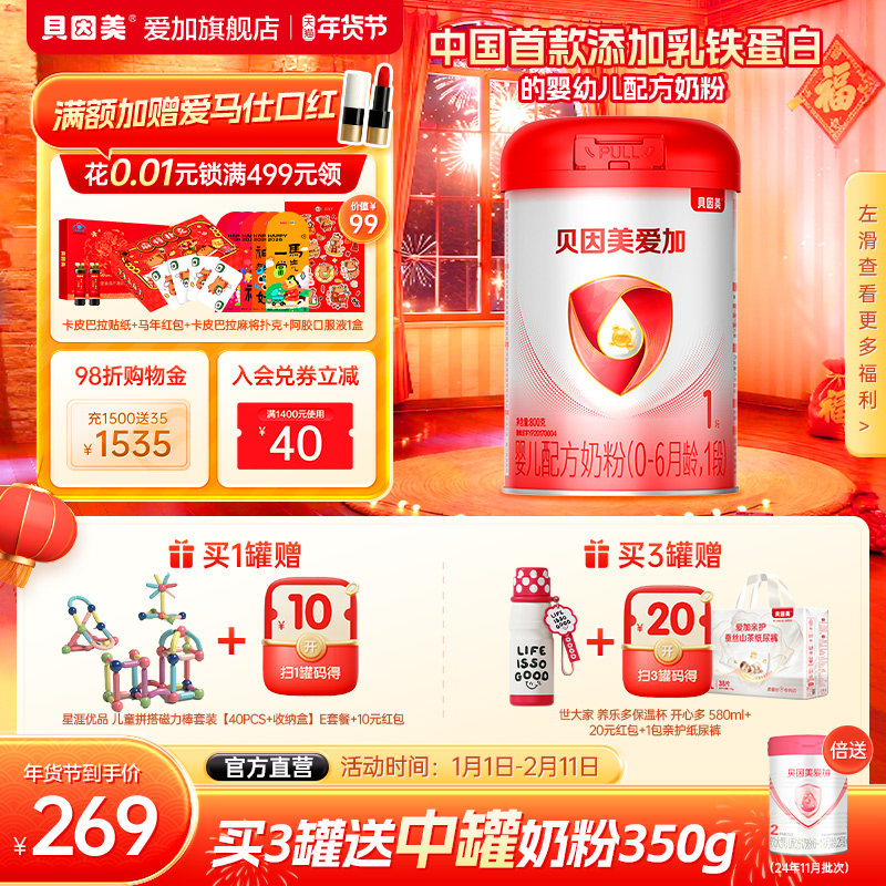 【官旗正品】贝因美爱加1段新生婴儿牛奶粉800g*1罐装含乳铁蛋白