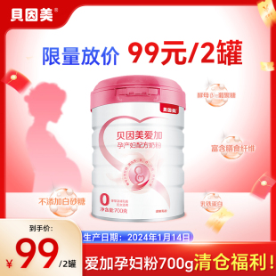 贝因美爱加孕产妇奶粉700g孕早期哺乳期妈妈奶粉含叶酸 买1送1