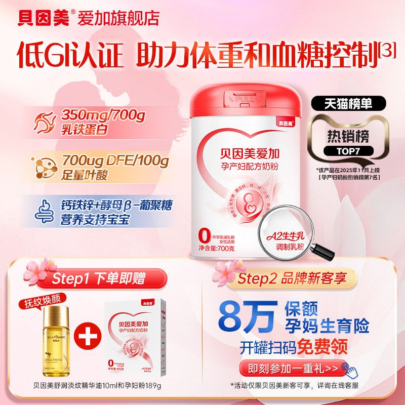 【买1送2】贝因美爱加孕产奶粉700g含叶酸孕早期孕中期哺乳期妈妈