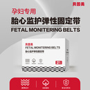 贝因美胎心监护弹性固定带2条产检胎监带托腹带孕晚保胎带可调节