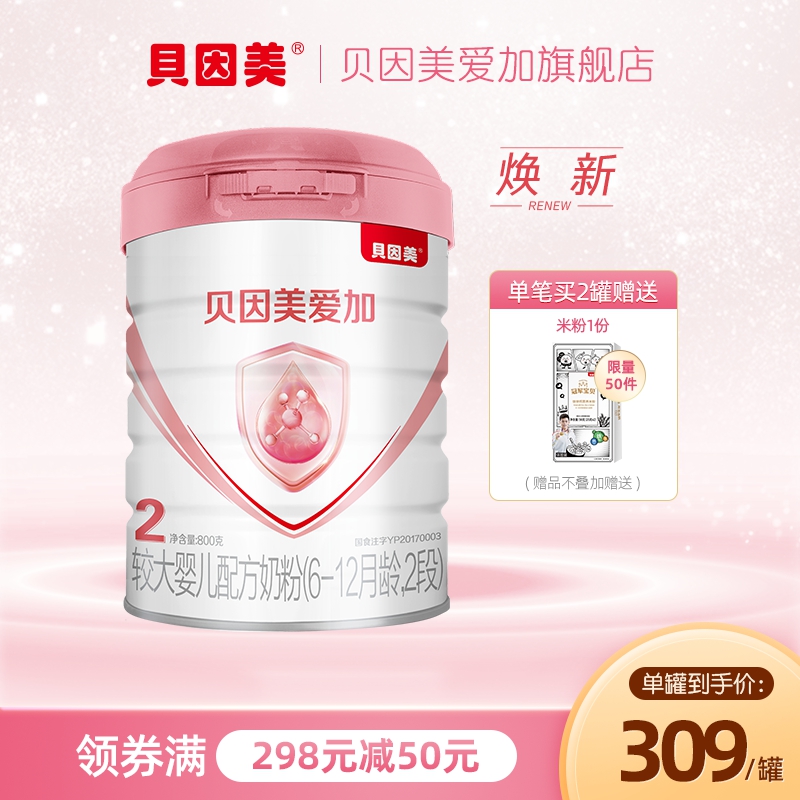 【新品】贝因美爱加婴儿配方牛奶粉2段800g*1罐奶粉含双优活蛋白
