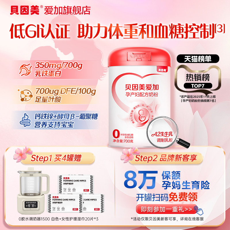 贝因美爱加孕产奶粉700g含叶酸孕早期孕中期哺乳期妈妈奶粉孕妇