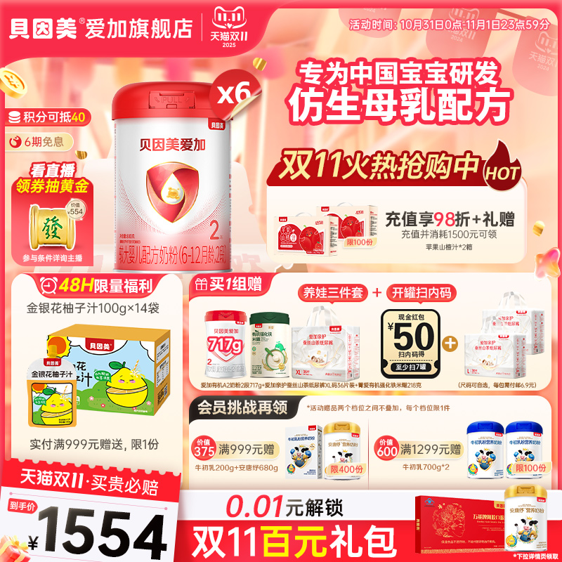 【直播领大额券】贝因美爱加2段婴幼儿配方奶粉800g*6罐装 含OPN