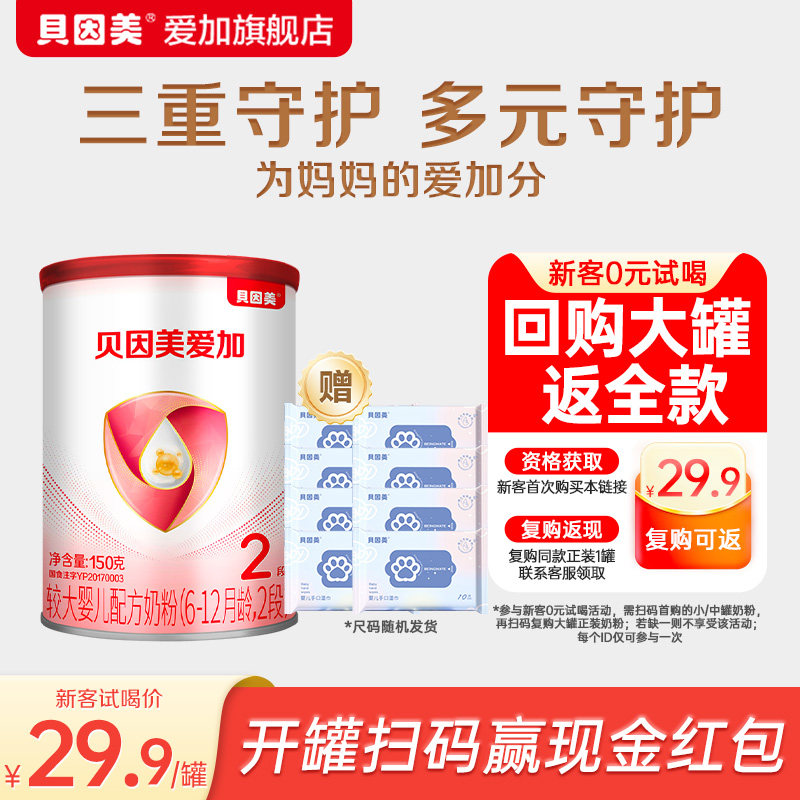 【天猫U先】贝因美爱加2段婴幼儿配方奶粉150g拉新装