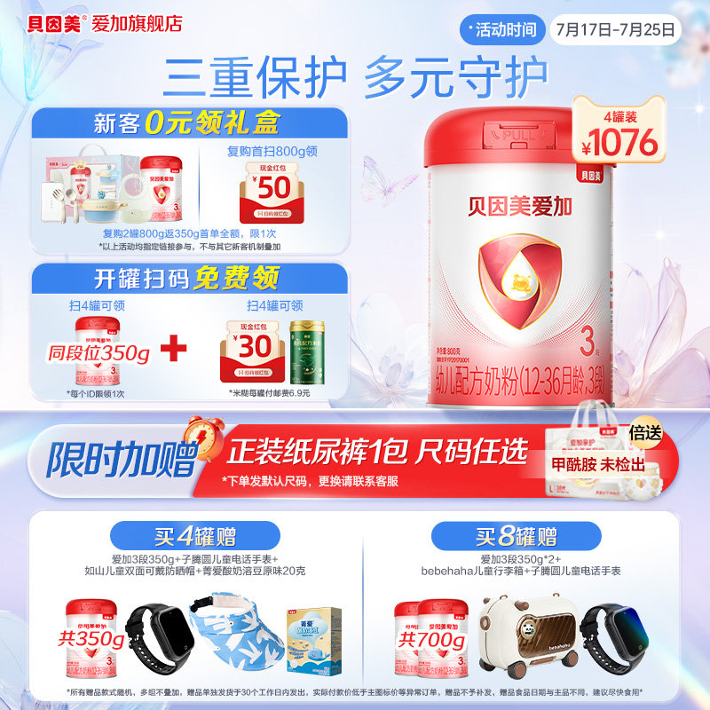 【官方正品】贝因美爱加3段婴幼儿配方奶粉800g*4罐装含乳铁蛋白