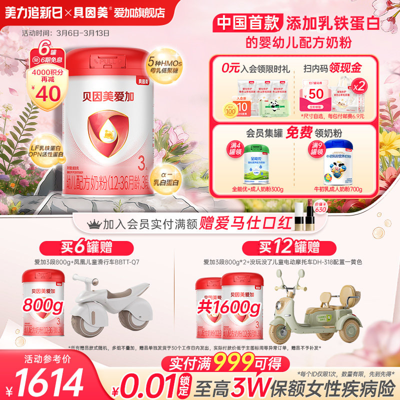 【买送正装】贝因美爱加3段婴儿配方奶粉800g*6罐官方正品牛奶粉