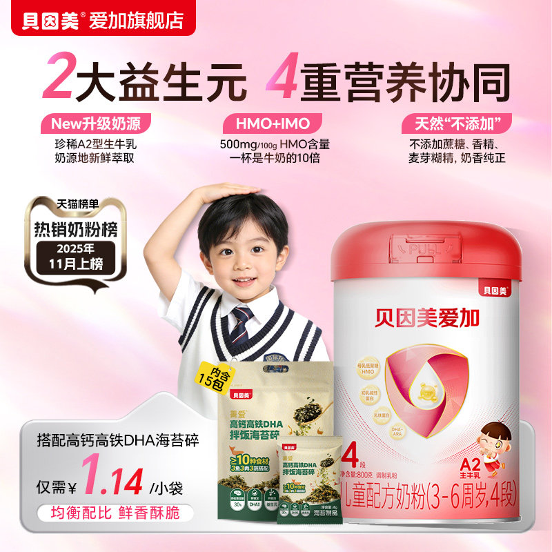 【买3送800g】贝因美爱加4段儿童配方奶粉800g*1罐营养四段牛奶粉