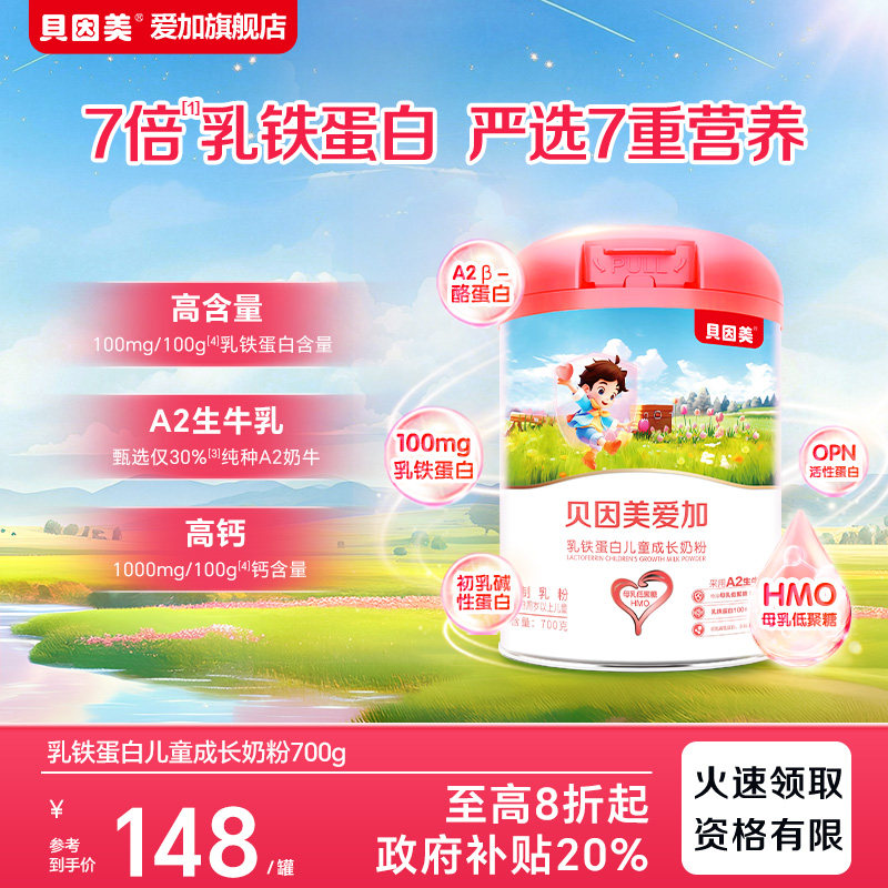贝因美爱加乳铁蛋白儿童奶粉700g A2生牛乳高钙营养成长牛奶粉