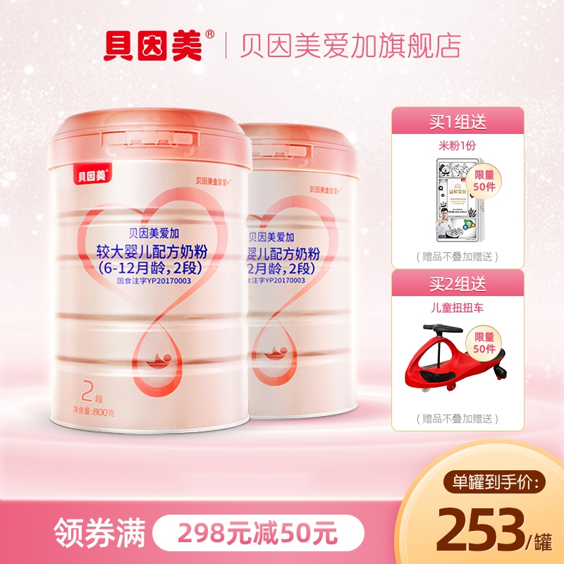 贝因美爱加较大婴儿牛奶粉2段800g*2罐6-12个月适用含乳铁蛋白