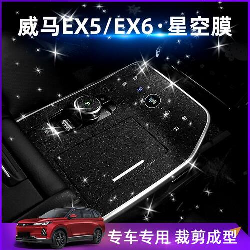 适用于威马EX5/EX6改装专用内饰贴纸车内用品装饰中控排挡贴膜