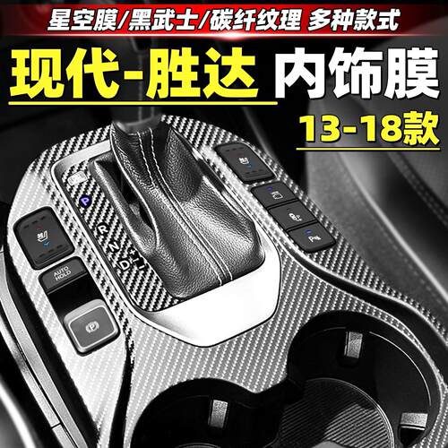 13-18款现代胜达ix45内饰改装碳纤维改色贴纸中控排挡装饰膜用品