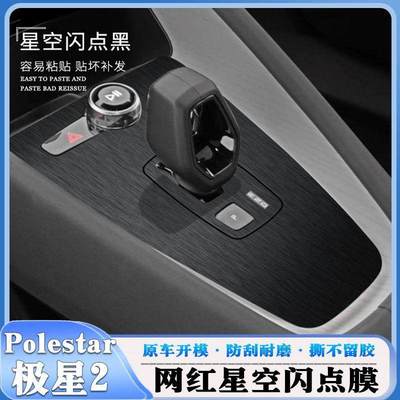 星空膜适用Polestar极星2内饰碳纤维贴纸车内中控装饰改色膜贴膜