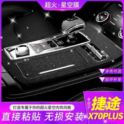 21款捷途X70PLUS改装内饰贴纸车内用品装饰中控排挡升降贴膜改色