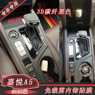 适用于20款江淮嘉悦A5内饰改装 碳纤维贴纸中控门板装饰贴膜贴纸
