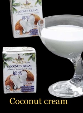 椰汁进口coconut milk cream 200ml椰奶西米露椰浆家用烘焙奶茶店