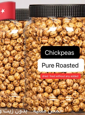 炒熟鹰嘴豆No added Turkish Roasted CHICKPEAS Kabuli Chana1kg