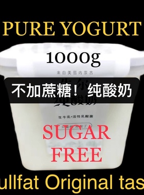 不加蔗糖 纯酸奶  FULLFAT yoghurt NO SUGAR greek YOGURT 1Kg