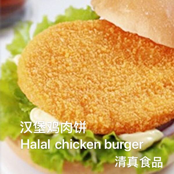 Halal Chicken burger patty 20pcs清真鸡肉汉堡饼半成品不辣