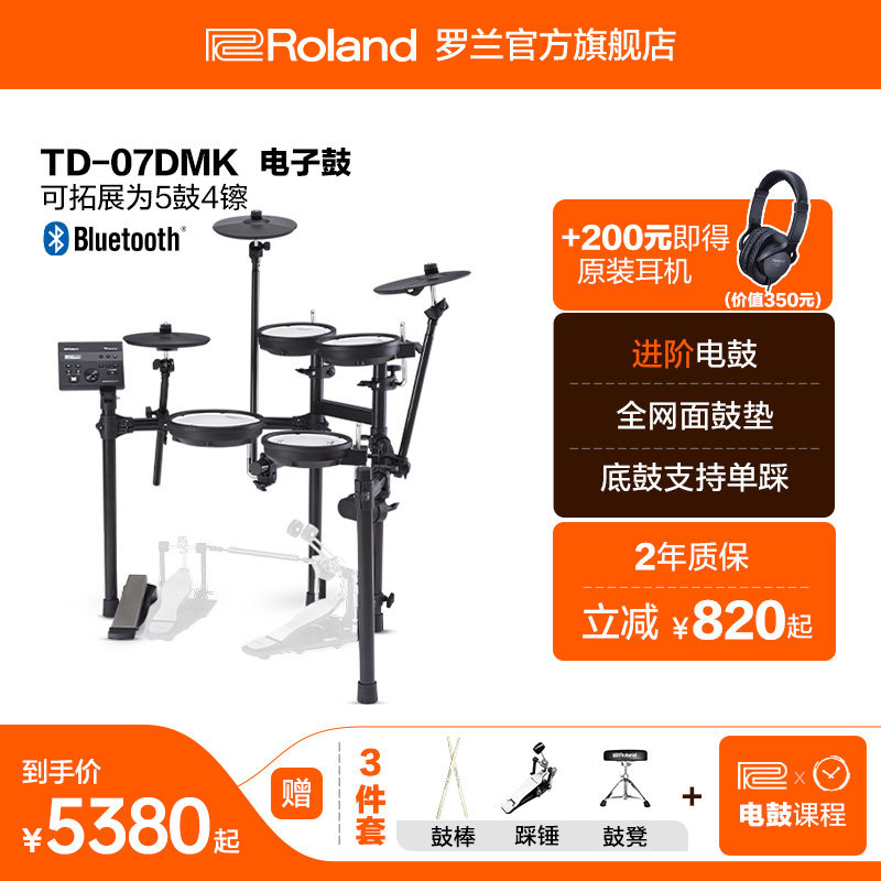 Roland罗兰 TD-07DMK电子鼓架子鼓考级电鼓电架子鼓初学者爵士鼓