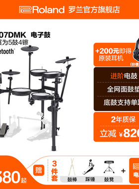 Roland罗兰 TD-07DMK电子鼓架子鼓考级电鼓电架子鼓初学者爵士鼓