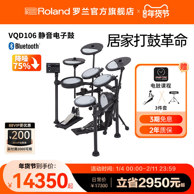 Roland罗兰 VQD106静音电子鼓居家演奏架子鼓专业演奏练习电鼓,乐器/吉他/钢琴/配件,电子鼓,淘宝优惠券,粉丝福利购,淘宝优惠卷