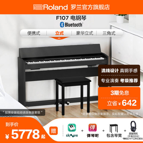 Roland罗兰 F107练习考级专业88键智能家用重锤三踏板立式电钢琴