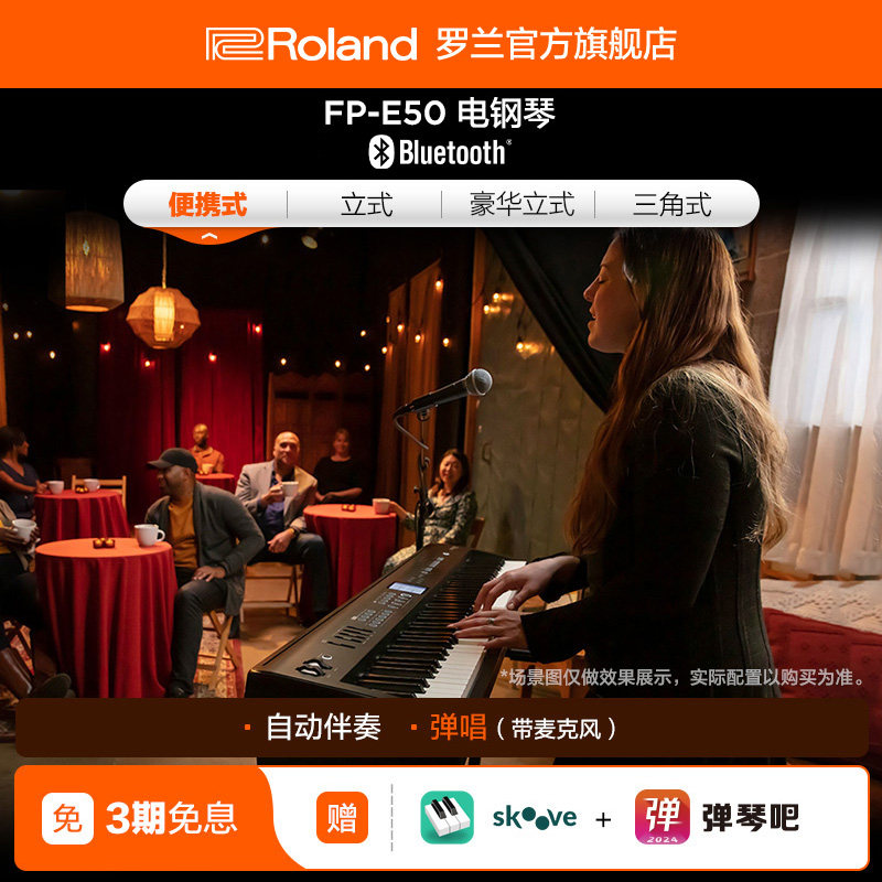 Roland罗兰FP-E50智能自动伴奏录音88键重锤便携式电钢琴数码钢琴
