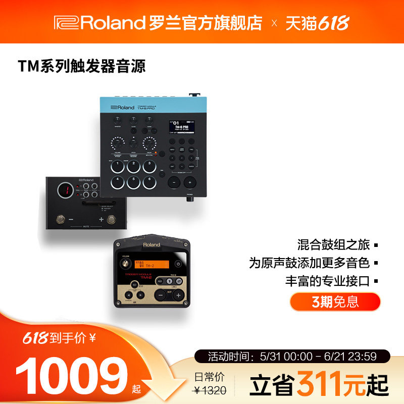 Roland罗兰TM系列真鼓触发器音源电鼓扩展和升级配件鼓手的未来