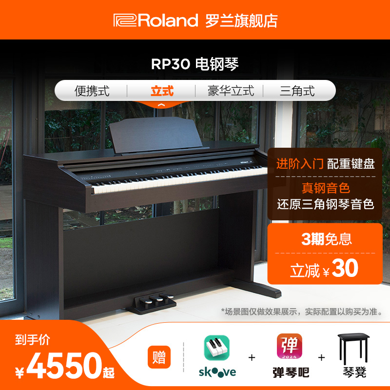Roland罗兰RP30电钢琴88重锤键家用儿童入门初学家用立式数码钢琴