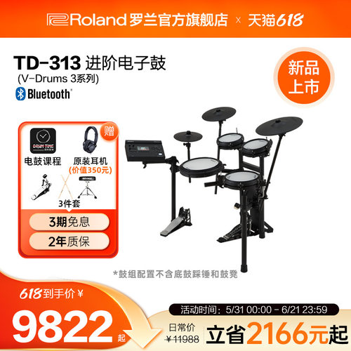 Roland罗兰 TD313家用儿童成年人专业考级演出架子鼓电子鼓