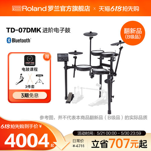 翻新品(B级品)Roland罗兰 TD-07DMK电子鼓架子鼓考级电鼓电架子鼓