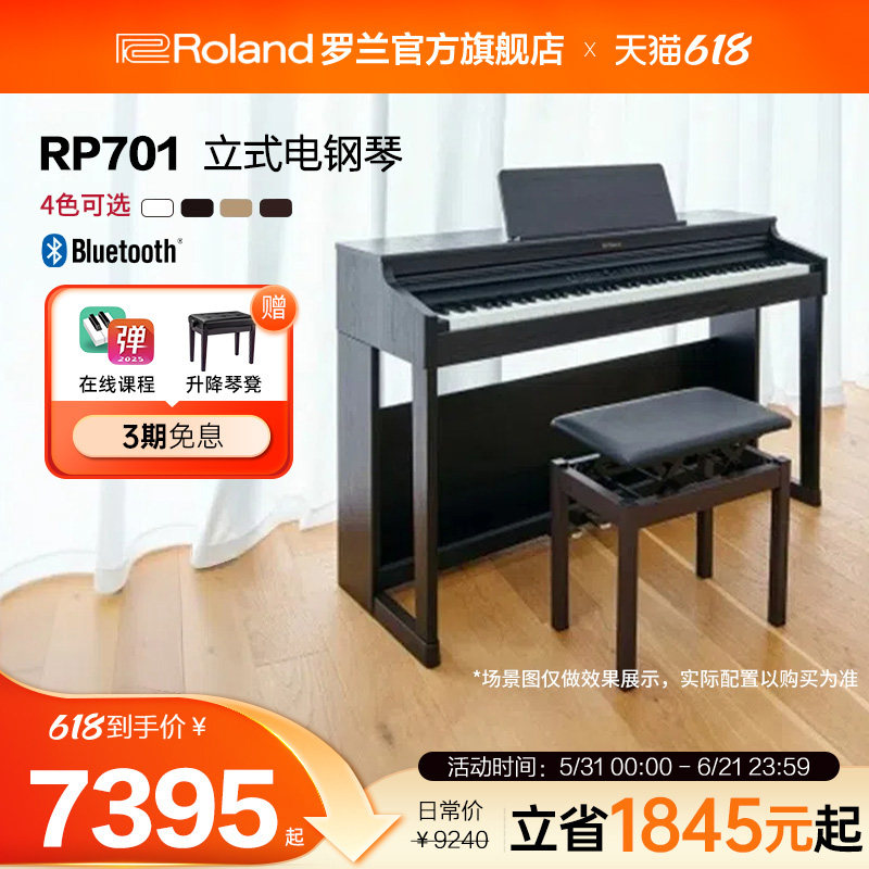 Roland罗兰 RP701电钢琴专业数码舞台演奏考级家用型88键立式钢琴
