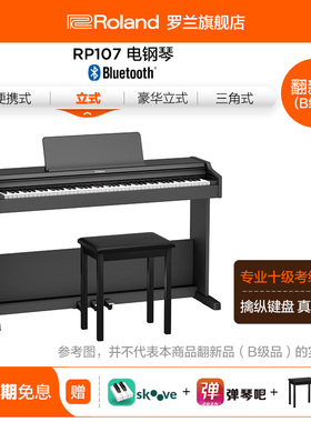 翻新品(B级品)Roland罗兰 RP107立式电钢琴初学者专业88键重锤