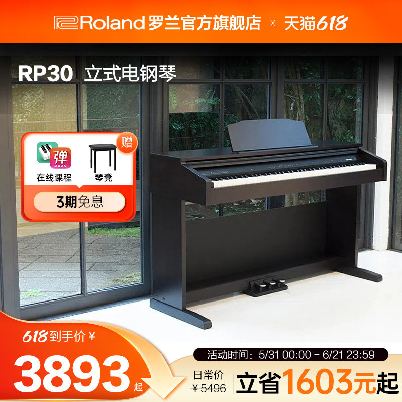 Roland罗兰RP30电钢琴88重锤键家用儿童入门初学家用立式数码钢琴