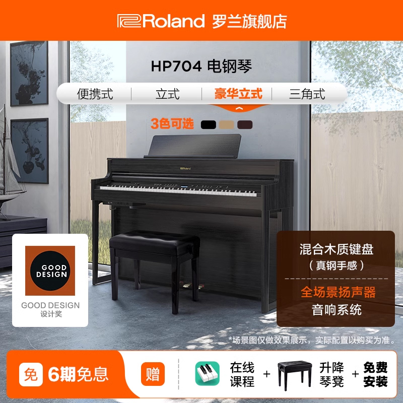 Roland罗兰 HP704电钢琴智能数码演奏家用重锤88键高端立式电钢