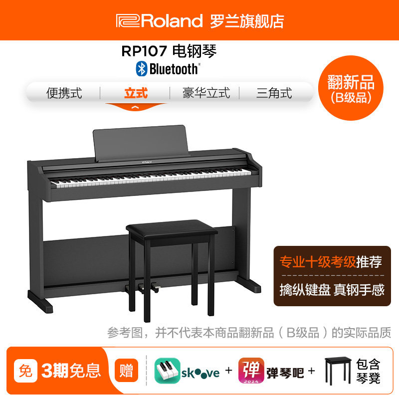 翻新品(B级品)Roland罗兰 RP107立式电钢琴初学者专业88键重锤
